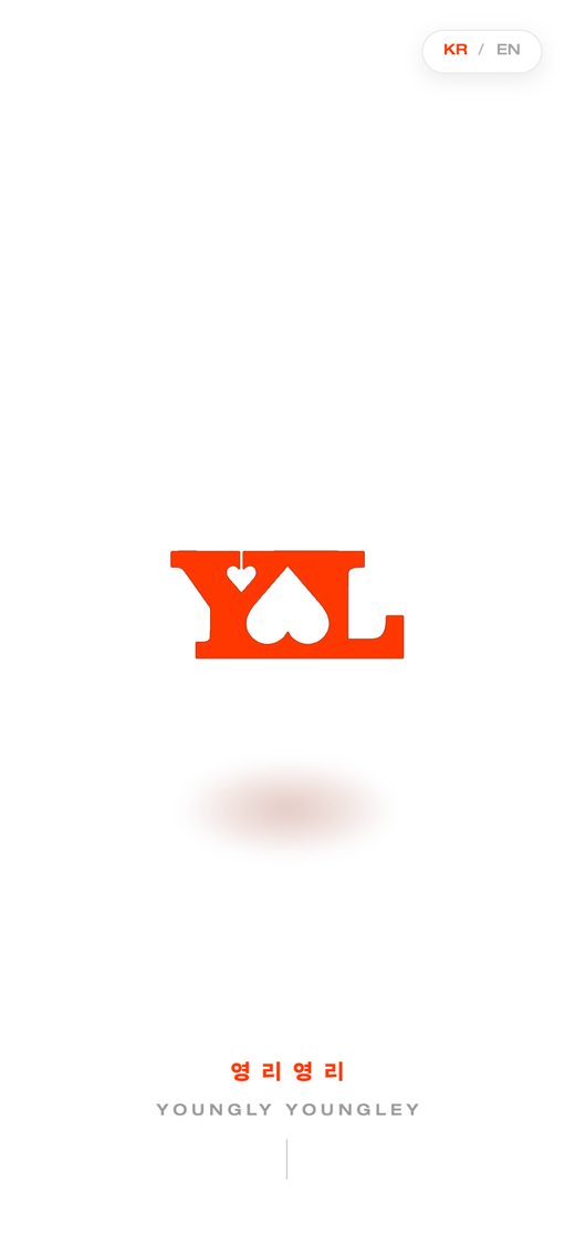 YLYL 영리영리 모바일 화면